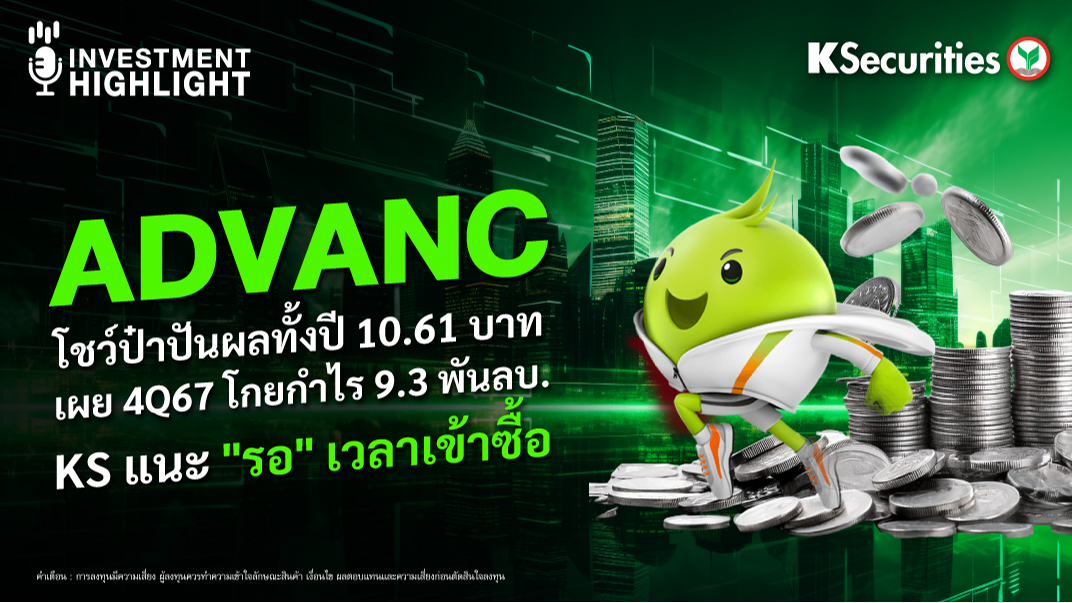 ADVANC โชว์ป๋าปันผลทั้งปี 10.61 บาท เผย 4Q67 โกยกำไร 9.3 พันลบ. KS แนะ 
