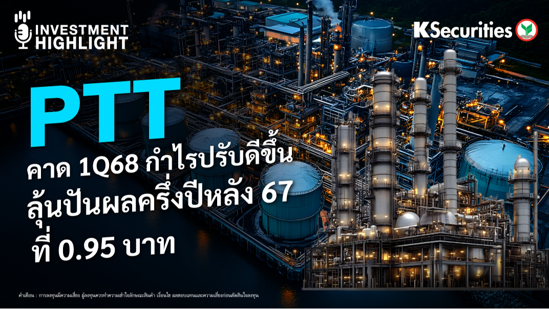 PTT คาด 1Q68 กำไรปรับดีขึ้น ลุ้นปันผลครึ่งปีหลัง 67 ที่ 0.95 บาท