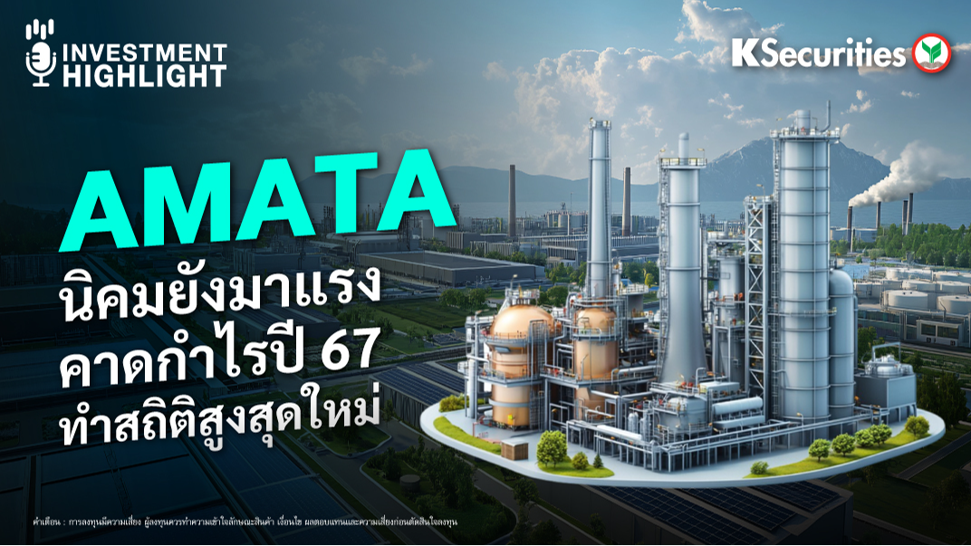 AMATA นิคมยังมาแรง คาดกำไรปี 67 ทำสถิติสูงสุดใหม่