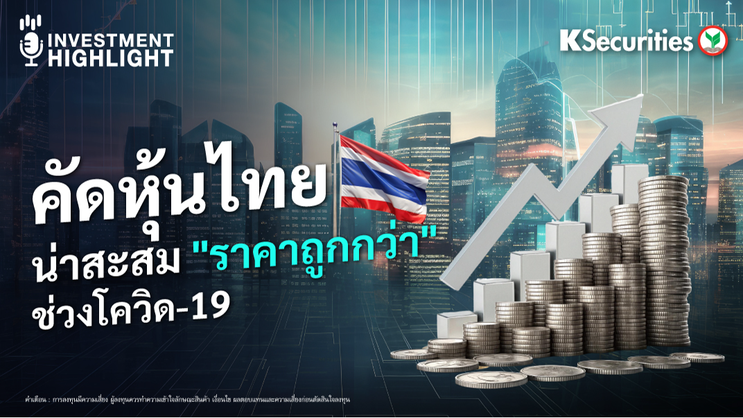 คัดหุ้นไทย น่าสะสม “ราคาถูกกว่า” ช่วงโควิด-19