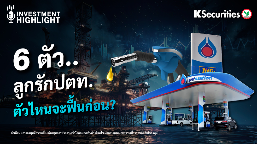 6 ตัว.. ลูกรักปตท. ตัวไหนจะฟื้นก่อน ?