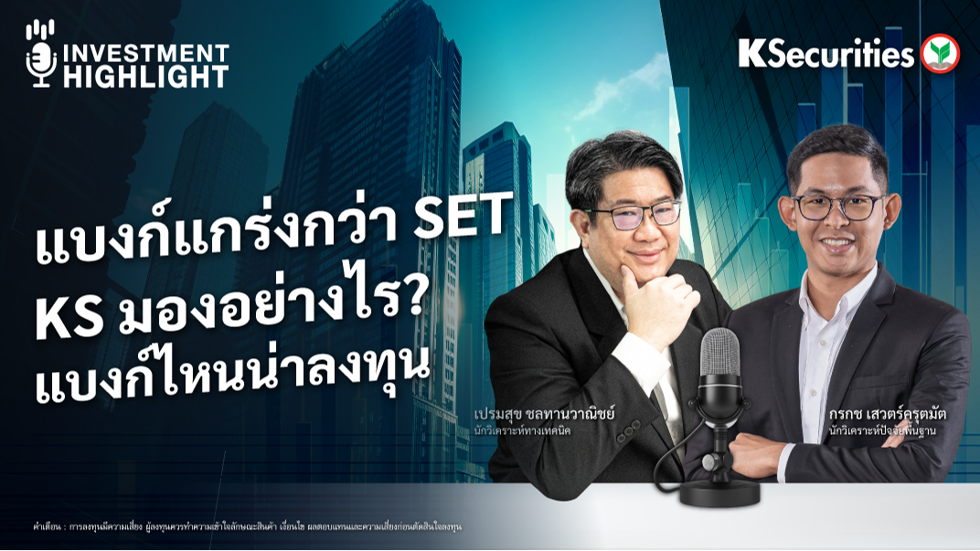 แบงก์แกร่งกว่า SET KS มองอย่างไร ? แบงก์ไหนน่าลงทุน