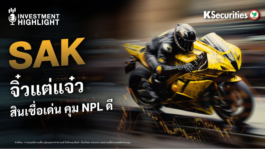 SAK จิ๋วแต่แจ๋ว สินเชื่อเด่น คุม NPL ดี