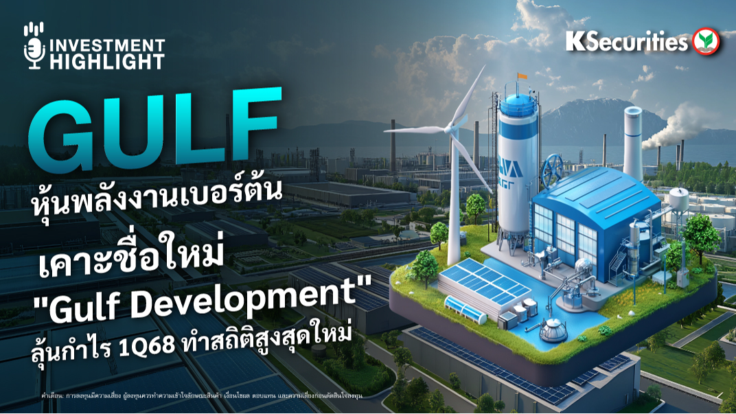 GULF หุ้นพลังงานเบอร์ต้น เคาะชื่อใหม่ 