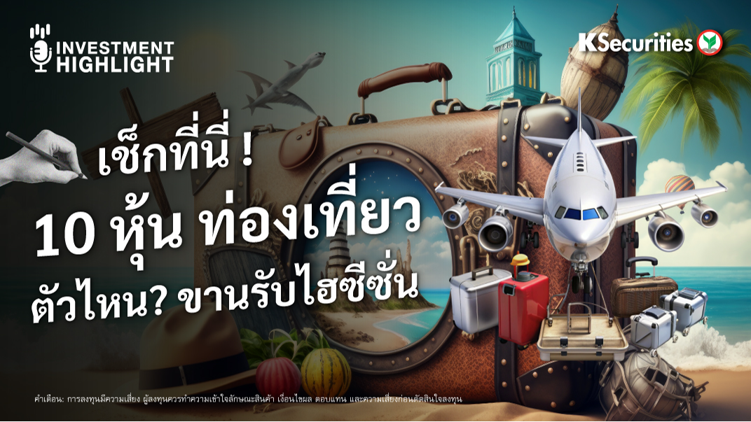 เช็กที่นี่ ! 10 หุ้น ท่องเที่ยวตัวไหน? ขานรับไฮซีซั่น