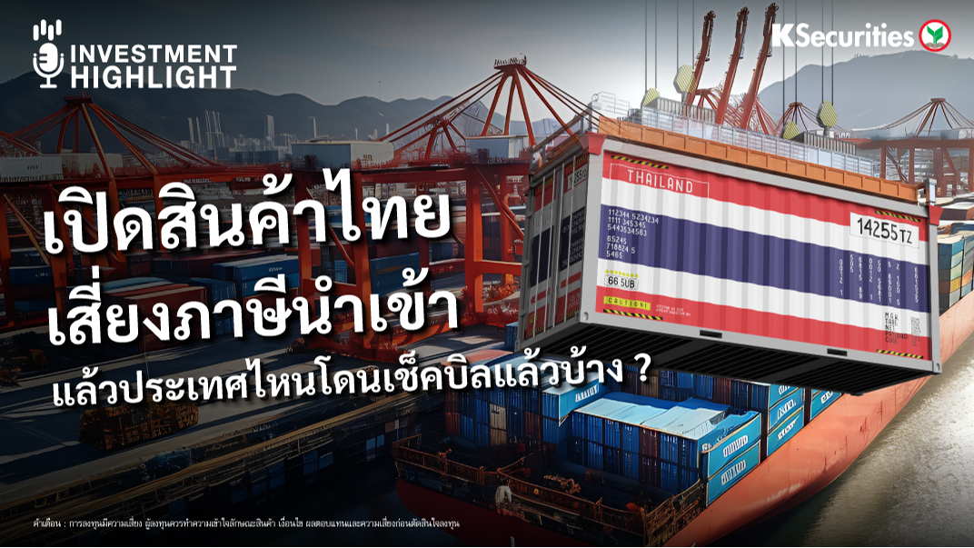 เปิดสินค้าไทย เสี่ยงภาษีนำเข้า แล้วประเทศไหนโดนเช็คบิลแล้วบ้าง ?