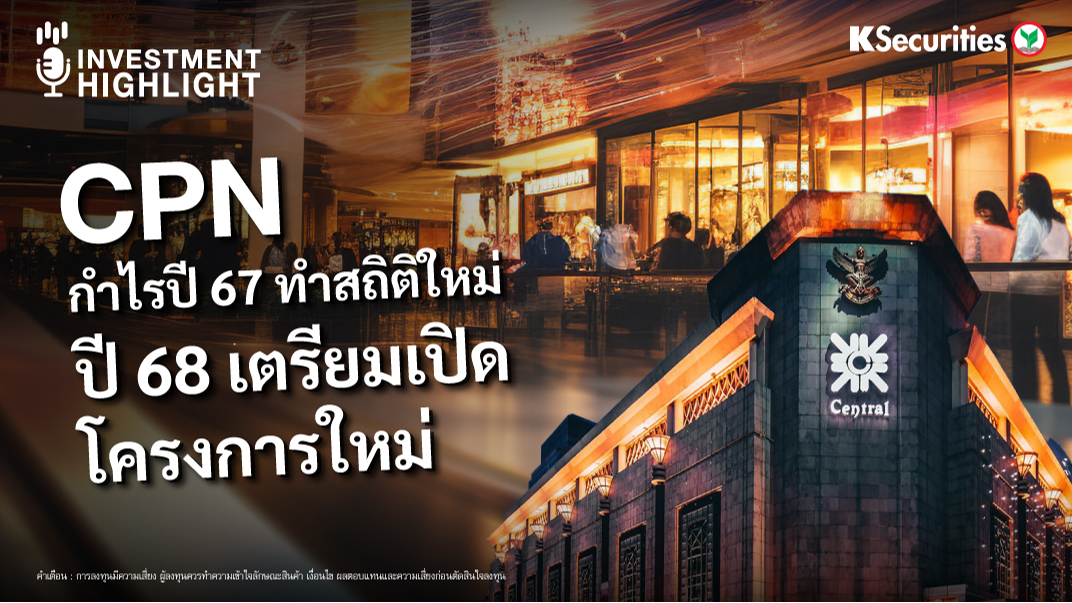 CPN กำไรปี 67 ทำสถิติใหม่ ปี 68 เตรียมเปิดโครงการใหม่ 
