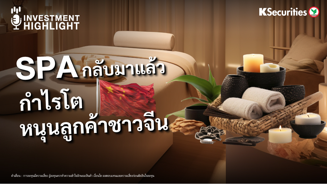 SPA กลับมาแล้ว กำไรโต หนุนลูกค้าชาวจีน 