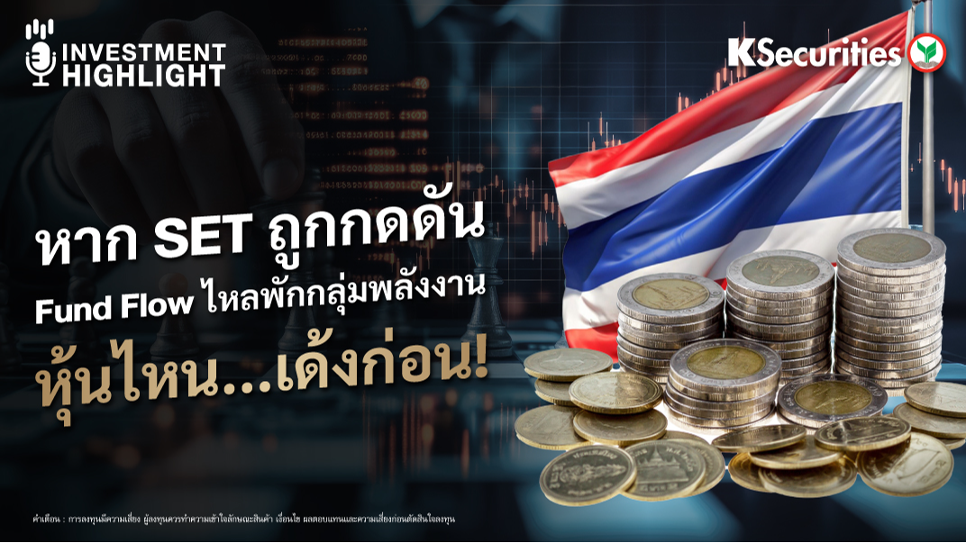 หาก SET ถูกกดดัน Fund Flow ไหลพักกลุ่มพลังงาน หุ้นไหน...เด้งก่อน!