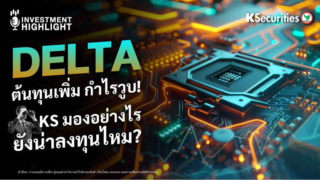 DELTA ต้นทุนเพิ่ม กำไรวูบ! KS มองอย่างไร ยังน่าลงทุนไหม?