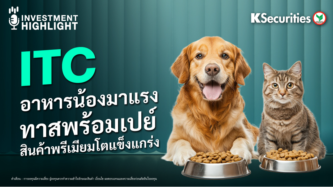 ITC อาหารน้องมาแรง ทาสพร้อมเปย์ สินค้าพรีเมียมโตแข็งแกร่ง