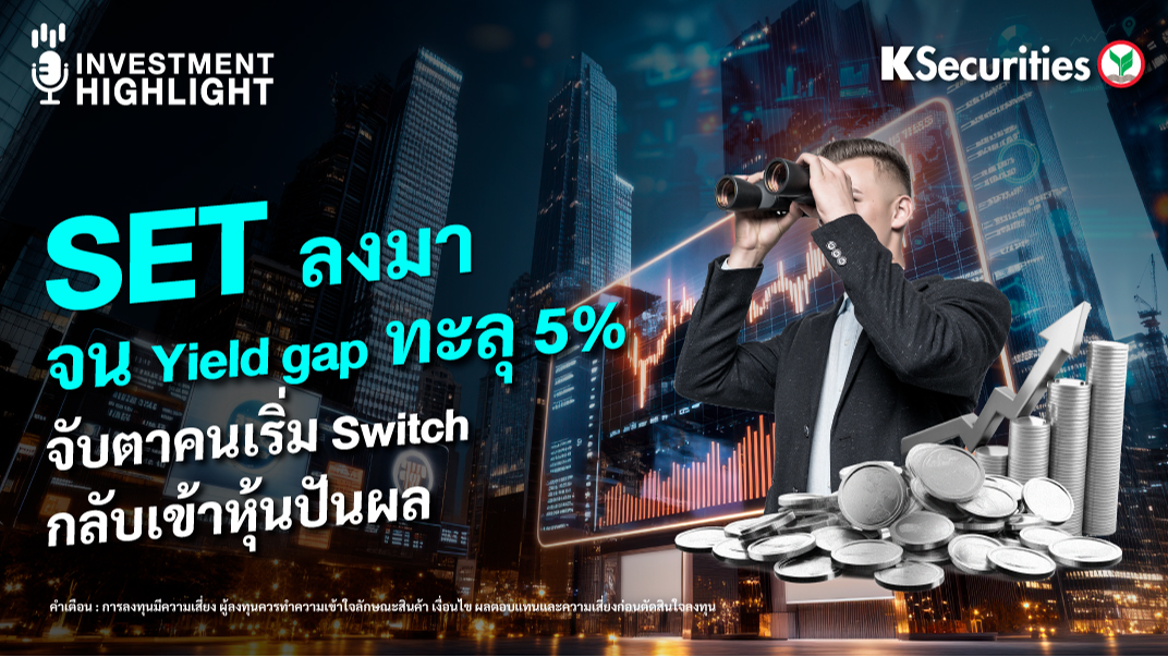 SET ลงมาจน Yield gap ทะลุ 5% จับตาคนเริ่ม Switch กลับเข้าหุ้นปันผล