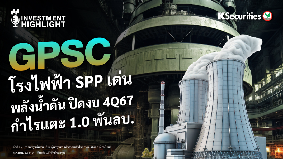 GPSC โรงไฟฟ้า SPP เด่น พลังน้ำดัน ปิดงบ 4Q67 กำไรแตะ 1.0 พันลบ.