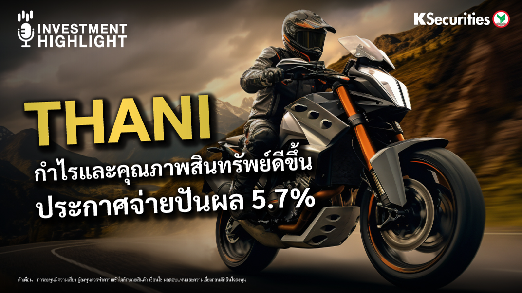 THANI กำไรและคุณภาพสินทรัพย์ดีขึ้น ประกาศจ่ายปันผล 5.7%