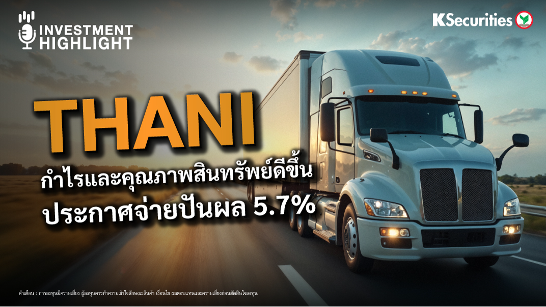 THANI กำไรและคุณภาพสินทรัพย์ดีขึ้น ประกาศจ่ายปันผล 5.7%