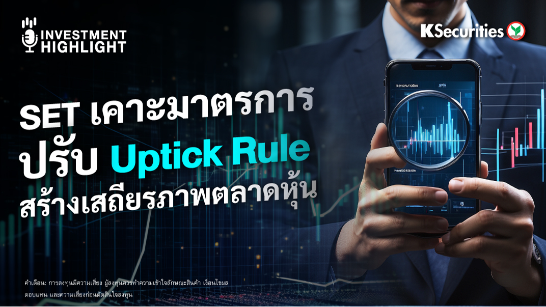 SET เคาะมาตรการ ปรับ Uptick Rule สร้างเสถียรภาพตลาดหุ้น