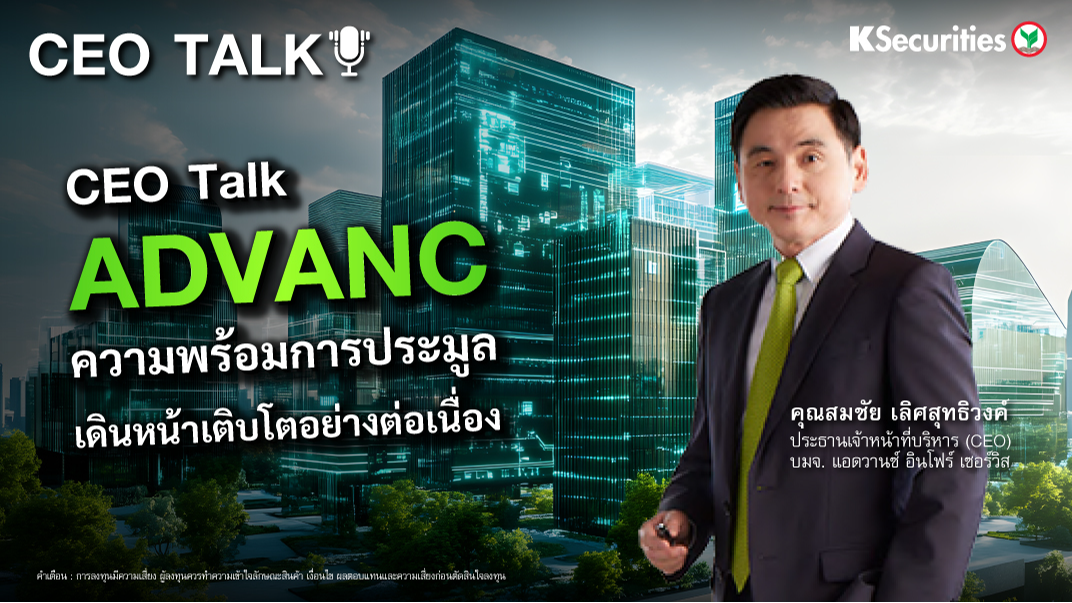 CEO Talk :  ADVANC ความพร้อมการประมูล เดินหน้าเติบโตอย่งต่อเนื่อง