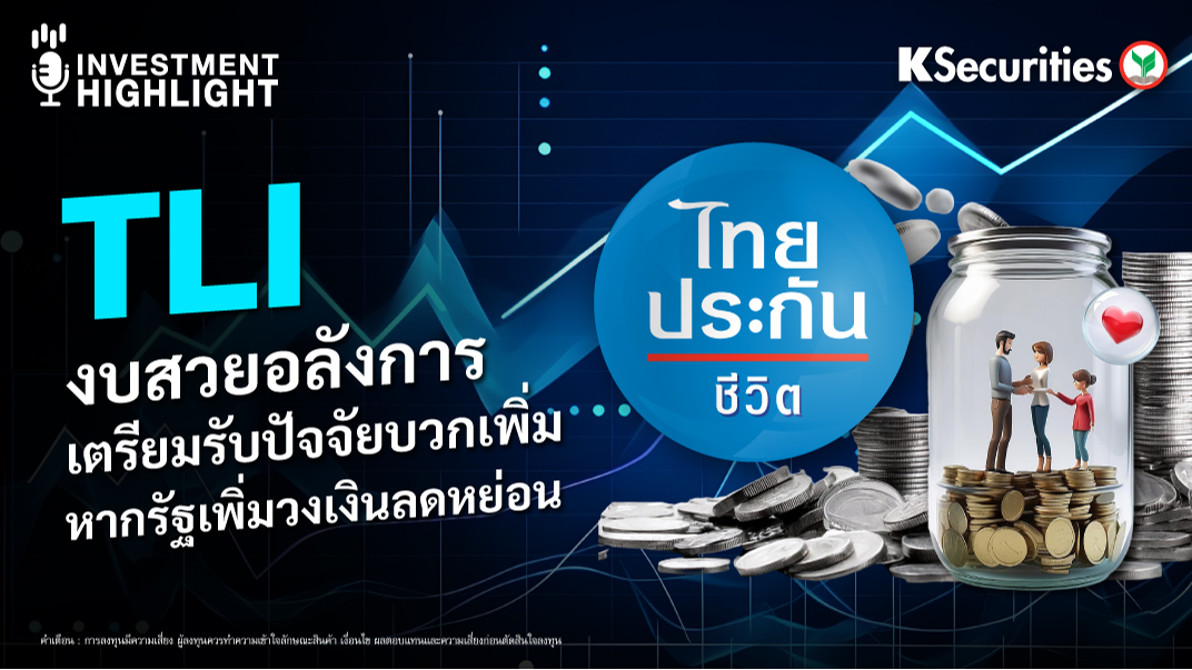 TLI งบสวยอลังการ เตรียมรับมือปัจจัยบวกเพิ่ม หากรัฐเพิ่มวงเงินลดหย่อน