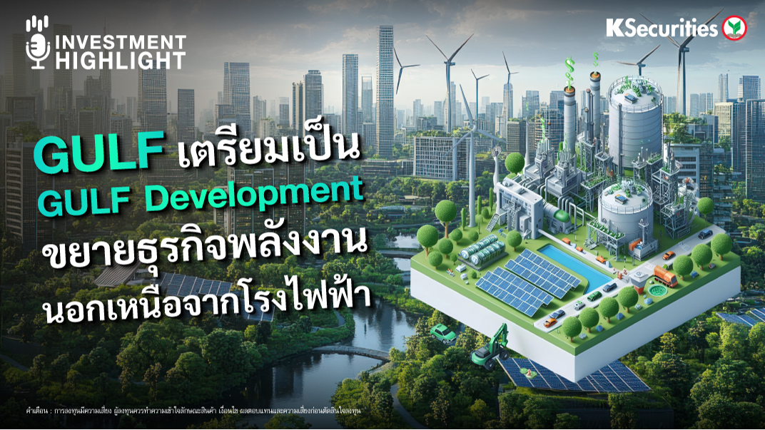 GULF เตรียมเป็น GULF Development ขยายธุรกิจพลังงาน นอกเหนือจากโรงไฟฟ้า
