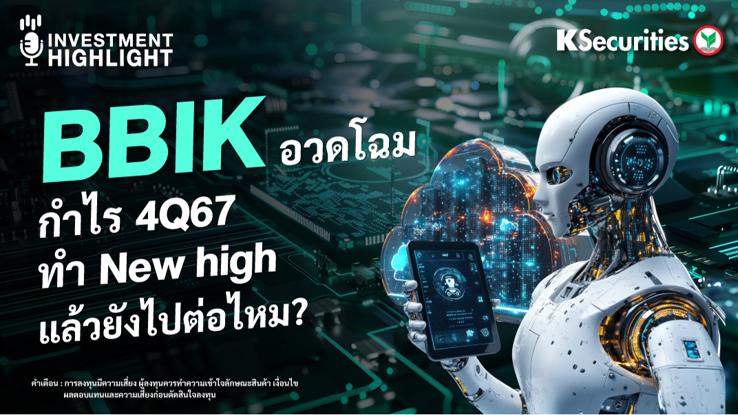 BBIK อวดโฉม กำไร 4Q67 ทำ New high แล้วยังไปต่อไหม? 