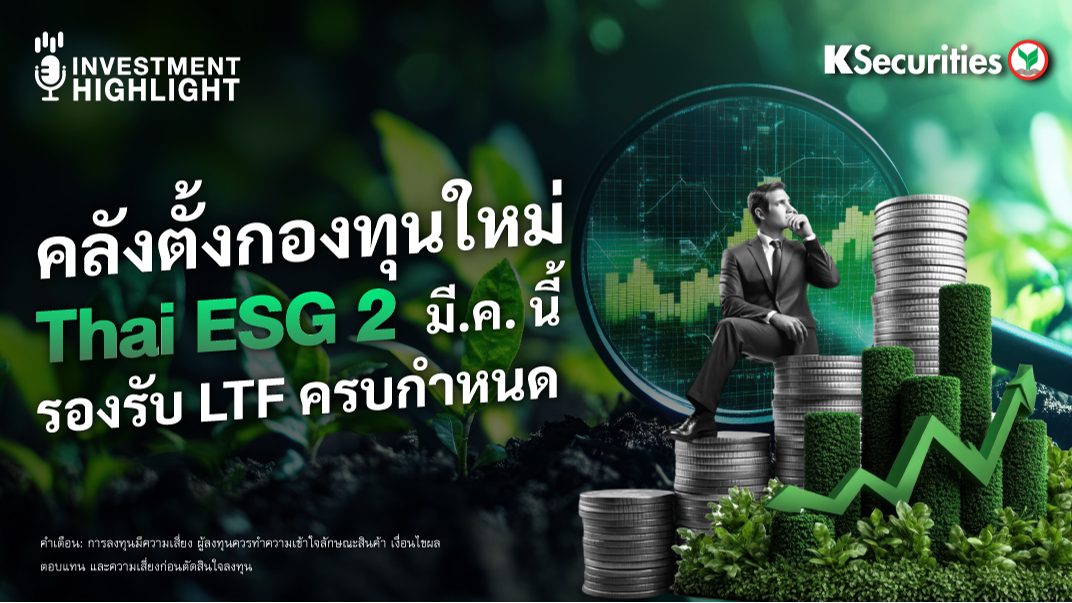 คลังตั้งกองทุนใหม่ Thai ESG 2 มี.ค. นี้ รองรับ LTF ครบกำหนด