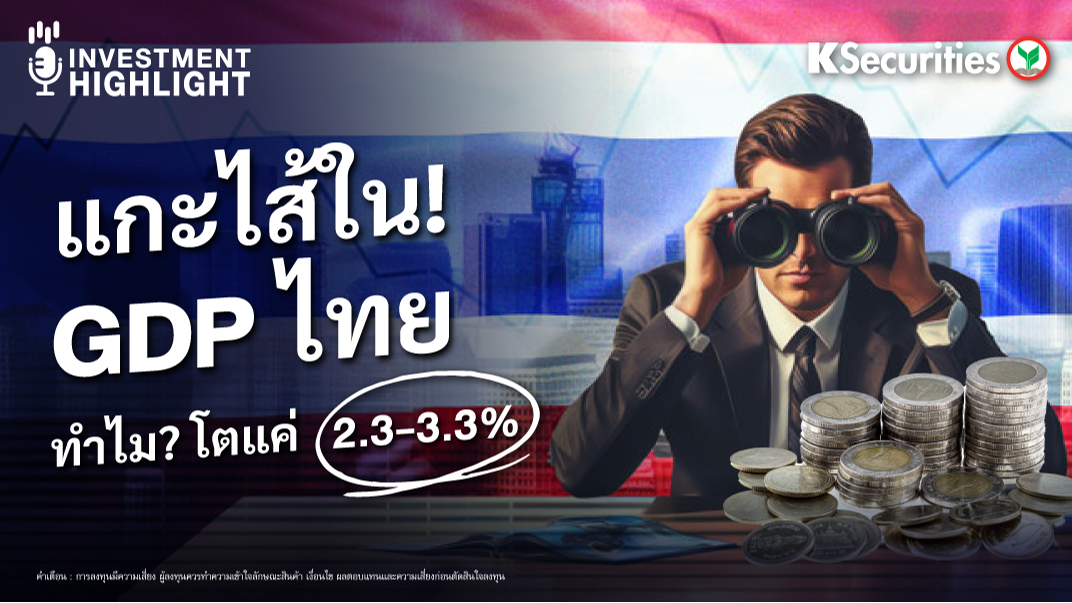 แกะไส้ใน! GDP ไทย ทำไม? โตแค่ 2.3 - 3.3%