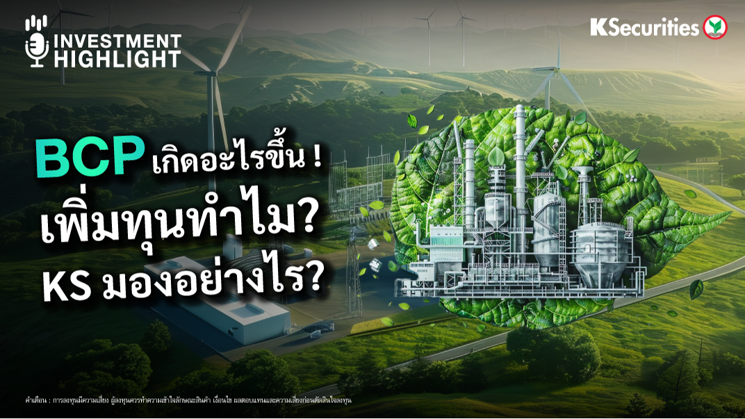 BCP เกิดอะไรขึ้น ! เพิ่มทุนทำไม ? KS มองอย่างไร ?
