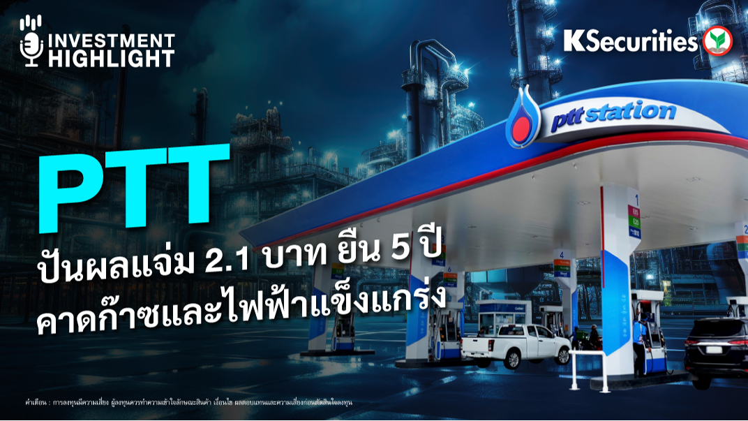 PTT ปันผลแจ่ม 2.1 บาท ยืน 5 ปี คาดก๊าซและไฟฟ้าแข็งแกร่ง 