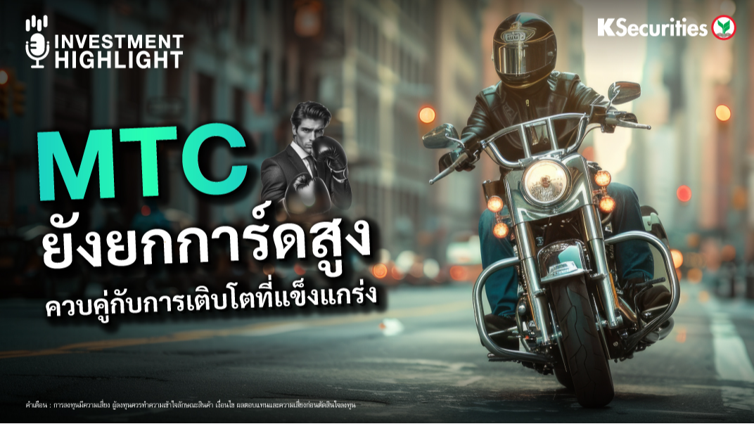 MTC ยังยกการ์ดสูง ควบคู่กับการเติบโตที่แข็งแกร่ง