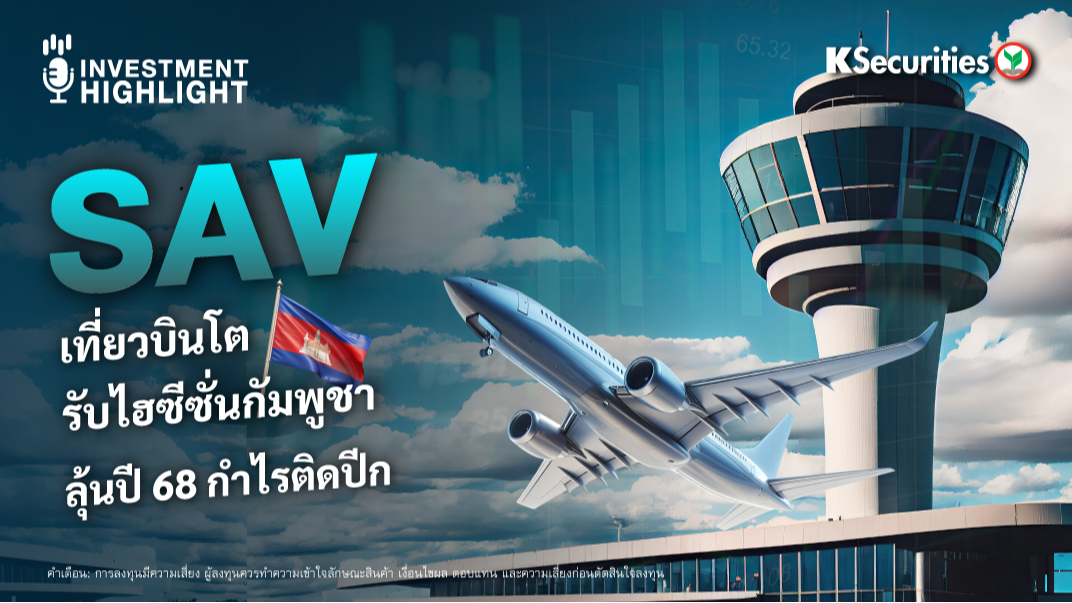 SAV เที่ยวบินโต รับไฮซีซั่นกัมพูชา ลุ้นปี 68 กำไรติดปีก