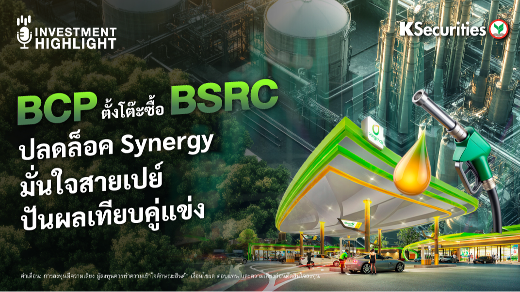 BCP ตั้งโต๊ะซื้อ BSRC ปลดล็อค Synergy มั่นใจสายเปย์ ปันผลเทียบคู่แข่ง