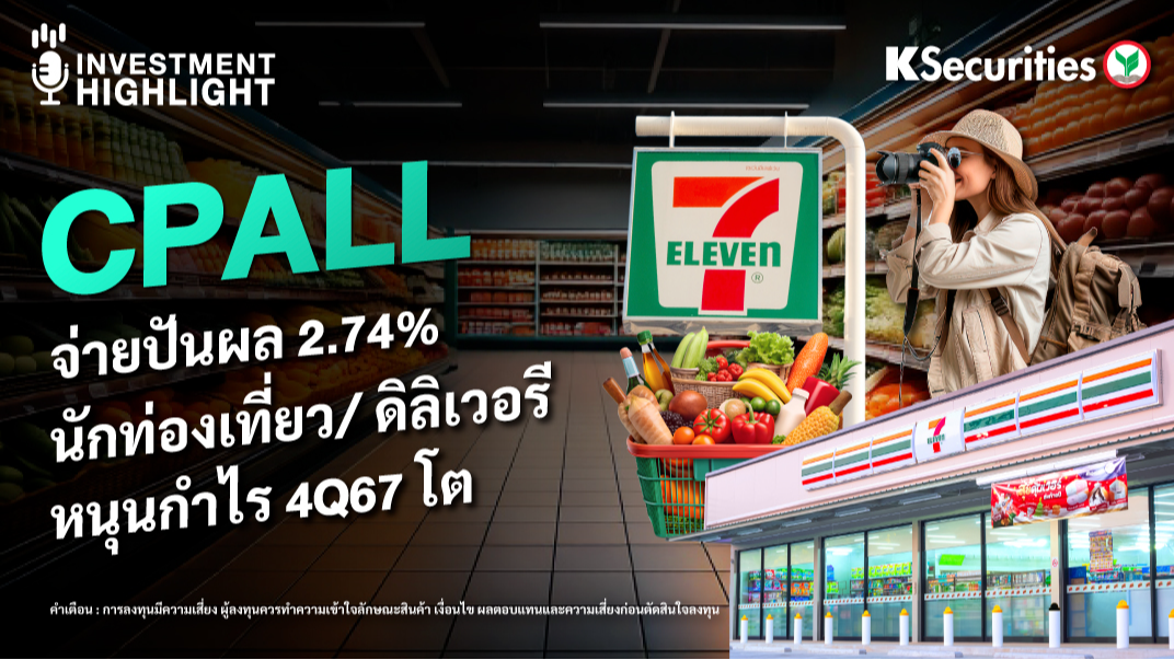 CPALL จ่ายปันผล 2.74% นักท่องเที่ยว/ ดิลิเวอรี หนุนกำไร 4Q67 โต