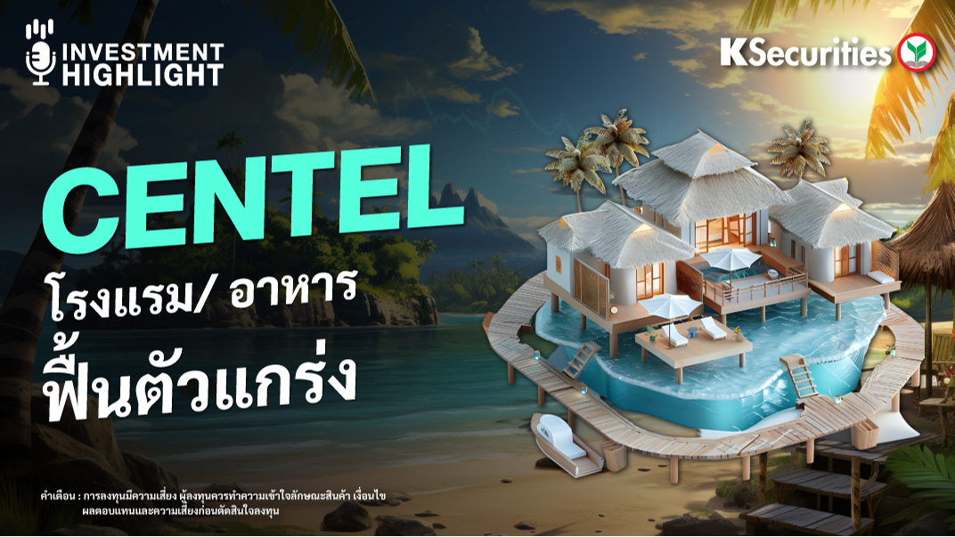 CENTEL โรงแรม/อาหาร ฟื้นตัวแกร่ง
