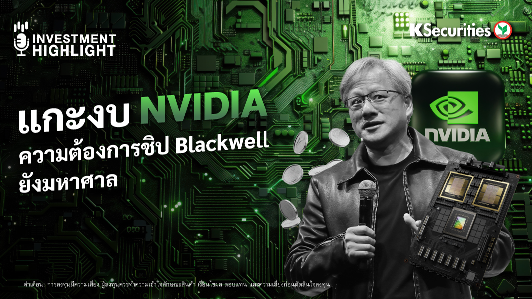 แกะงบ NVIDIA ความต้องการชิป Blackwell ยังมหาศาล