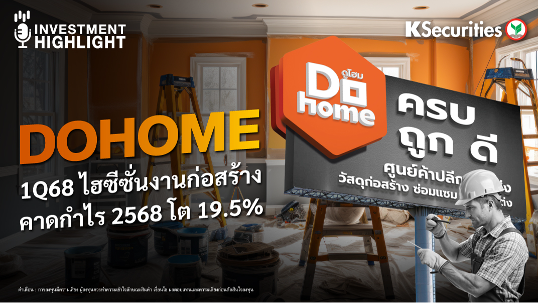 DOHOME 1Q68 ไฮซีซั่น งานก่อสร้าง คาดกำไร 2568 โต 19.5%
