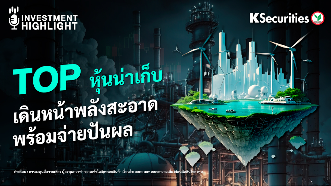 TOP หุ้นน่าเก็บ เดินหน้าพลังงานสะอาด พร้อมจ่ายปันผล