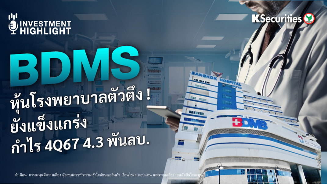 BDMS หุ้นโรงพยาบาลตัวตึง! ยังแข็งแกร่ง กำไร 4Q67 4.3 พันลบ. 
