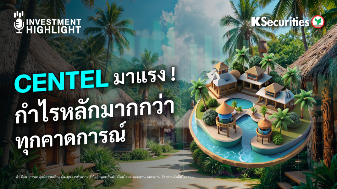 CENTEL มาแรง! กำไรหลักมากกว่า ทุกคาดการณ์