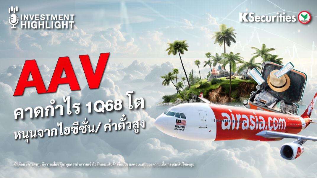 AAV คาดกำไร 1Q68 โต หนุนจากไฮซีซั่น/ค่าตั๋วสูง