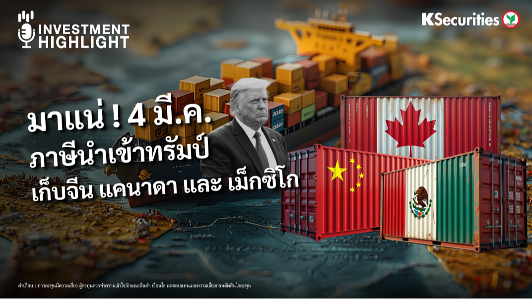 มาแน่ ! 4 มี.ค. ภาษีนำเข้าทรัมป์ เก็บจีน แคนาดา และ เม็กซิโก