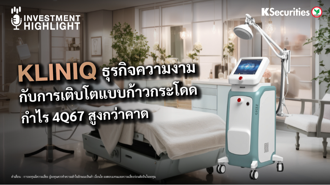 KLINIQ ธุรกิจความงาม กับการเติบโตแบบก้าวกระโดดกำไร 4Q67 สูงกว่าคาด