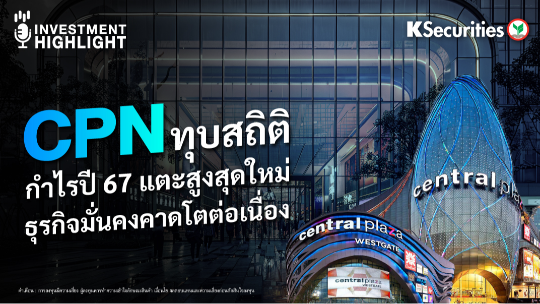 CPN ทุบสถิติ กำไรปี 67 แตะสูงสุดใหม่ ธุรกิจมั่นคงคาดโตต่อเนื่อง
