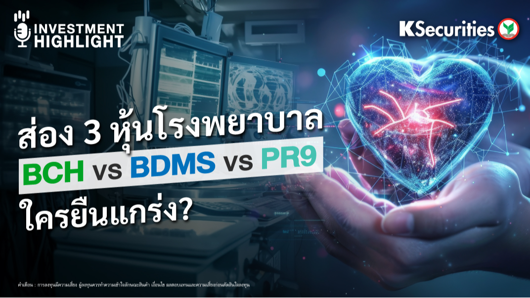 ส่อง 3 หุ้นโรงพยาบาล BCH vs BDMS vs PR9 ใครยืนแกร่ง?