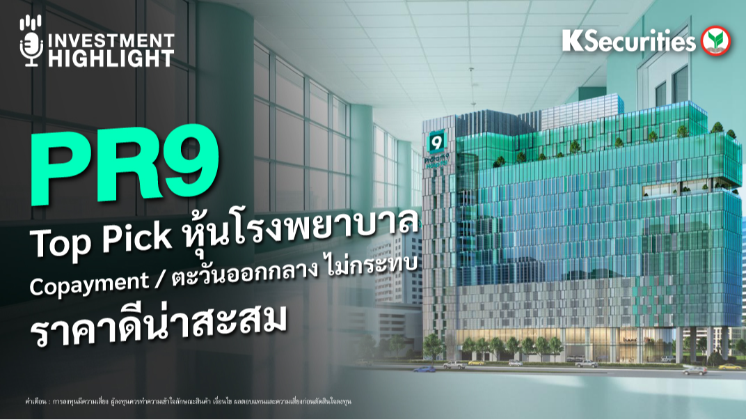 PR9 Top Pick หุ้นโรงพยาบาล Copayment / ตะวันออกกลาง ไม่กระทบ ราคาดีน่าเหมาะสม