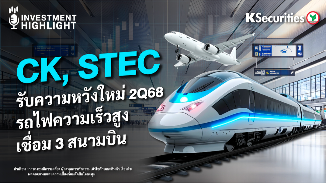 CK, STEC รับความหวังใหม่ 2Q68 รถไฟความเร็วสูง เชื่อม 3 สนามบิน