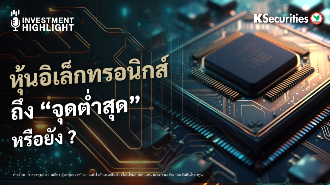 หุ้นอิเล็กทรอนิกส์ ถึง 