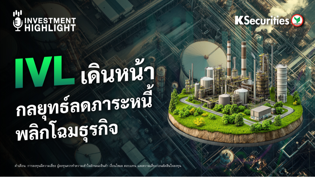 IVL เดินหน้า กลยุทธ์ลดภาระหนี้ พลิกโฉมธุรกิจ 