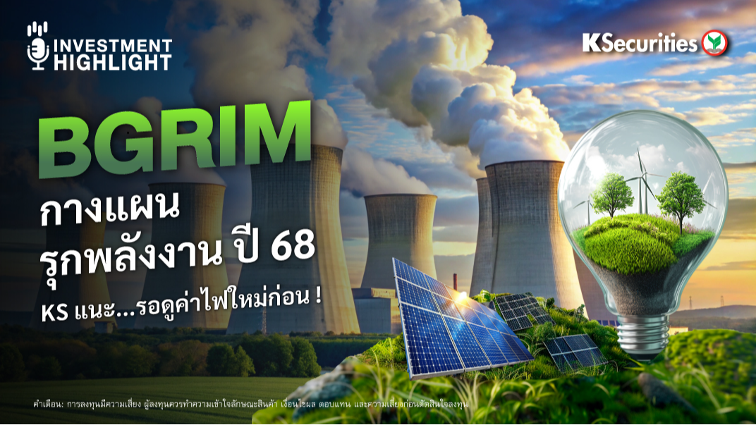 BGRIM กางแผน รุกพลังงาน ปี 68 KS แนะ...รอดูค่าไฟใหม่ก่อน !