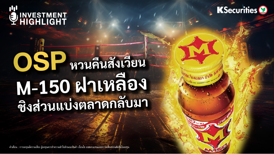 OSP หวนคืนสังเวียน M-150 ฝาเหลือง ชิงส่วนแบ่งตลาดกลับมา