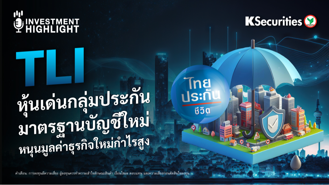 TLI หุ้นเด่นกลุ่มประกัน มาตรฐานบัญชีใหม่ หนุนมูลค่าธุรกิจใหม่กำไรสูง